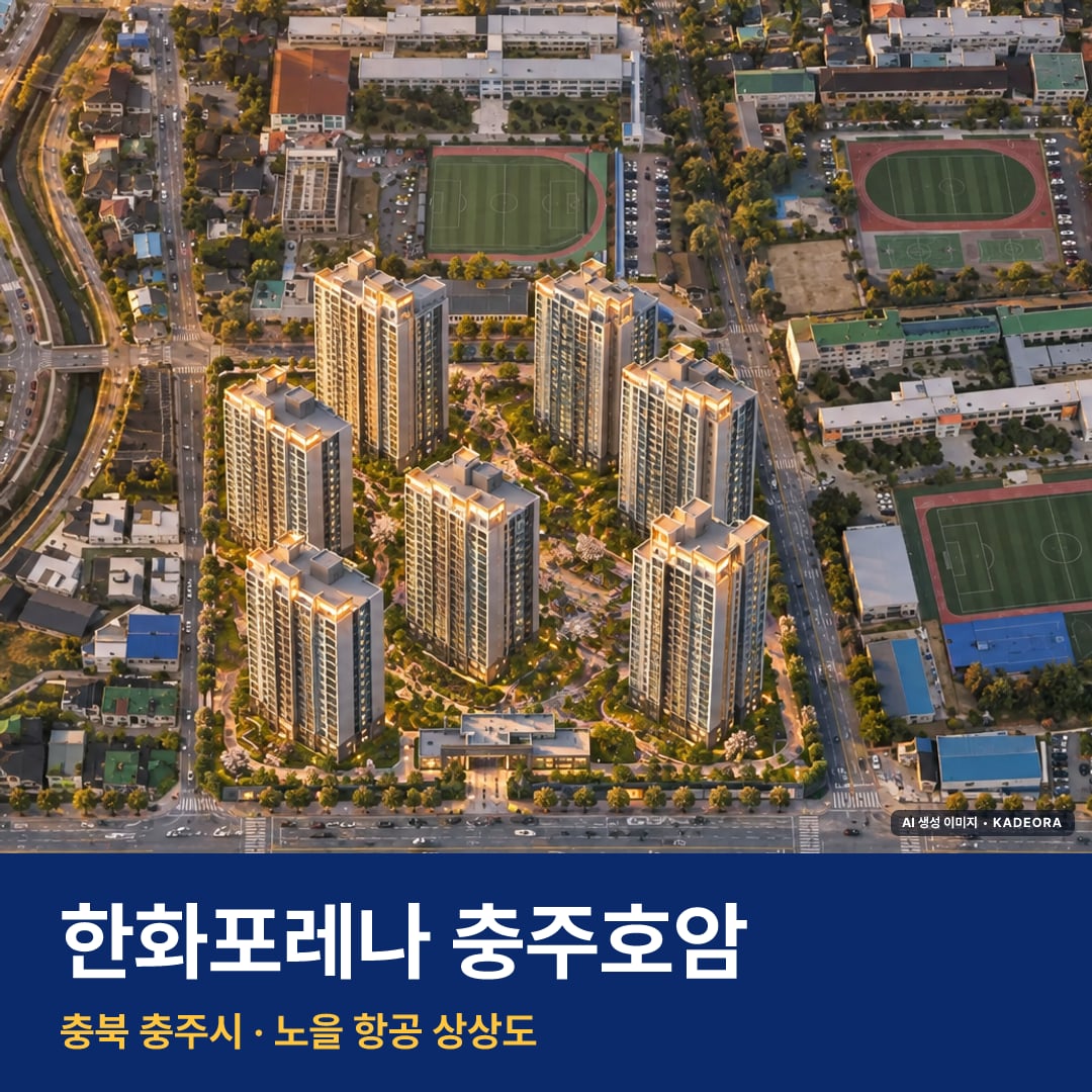 한화포레나 충주호암 재개발 한화포레나 충주호암 단지 전경 AI 상상도 — 충주시 호암동 173세대 — AI 생성 상상도 · 실제와 다를 수 있음