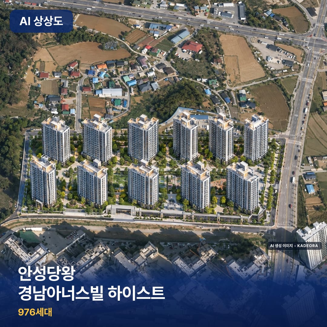 안성당왕 경남아너스빌 하이스트 단지 썸네일 — AI 생성 이미지