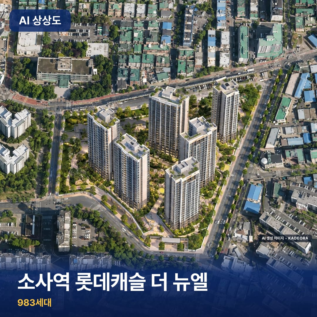 소사역 롯데캐슬 더 뉴엘 AI 상상도