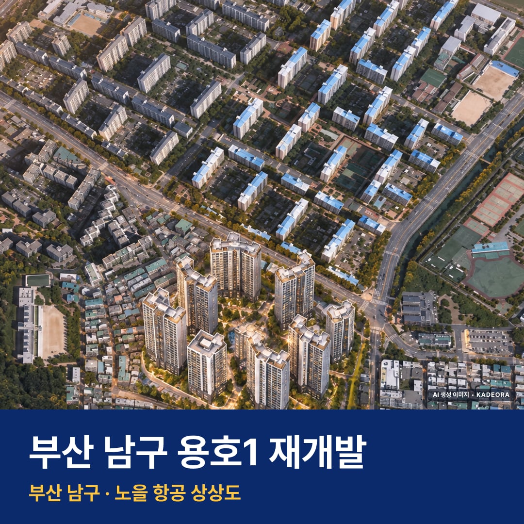 용호1 재개발 용호1 재개발 단지 전경 AI 상상도 — 남구 용호동 2,332세대 — AI 생성 상상도 · 실제와 다를 수 있음