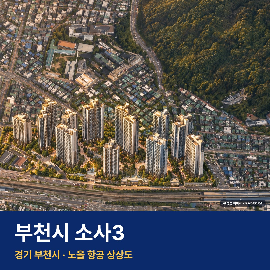 부천시 소사3 재개발 e편한세상 부천 어반스퀘어 단지 전경 AI 상상도 — 부천시 소사동 1,517세대 — AI 생성 상상도 · 실제와 다를 수 있음