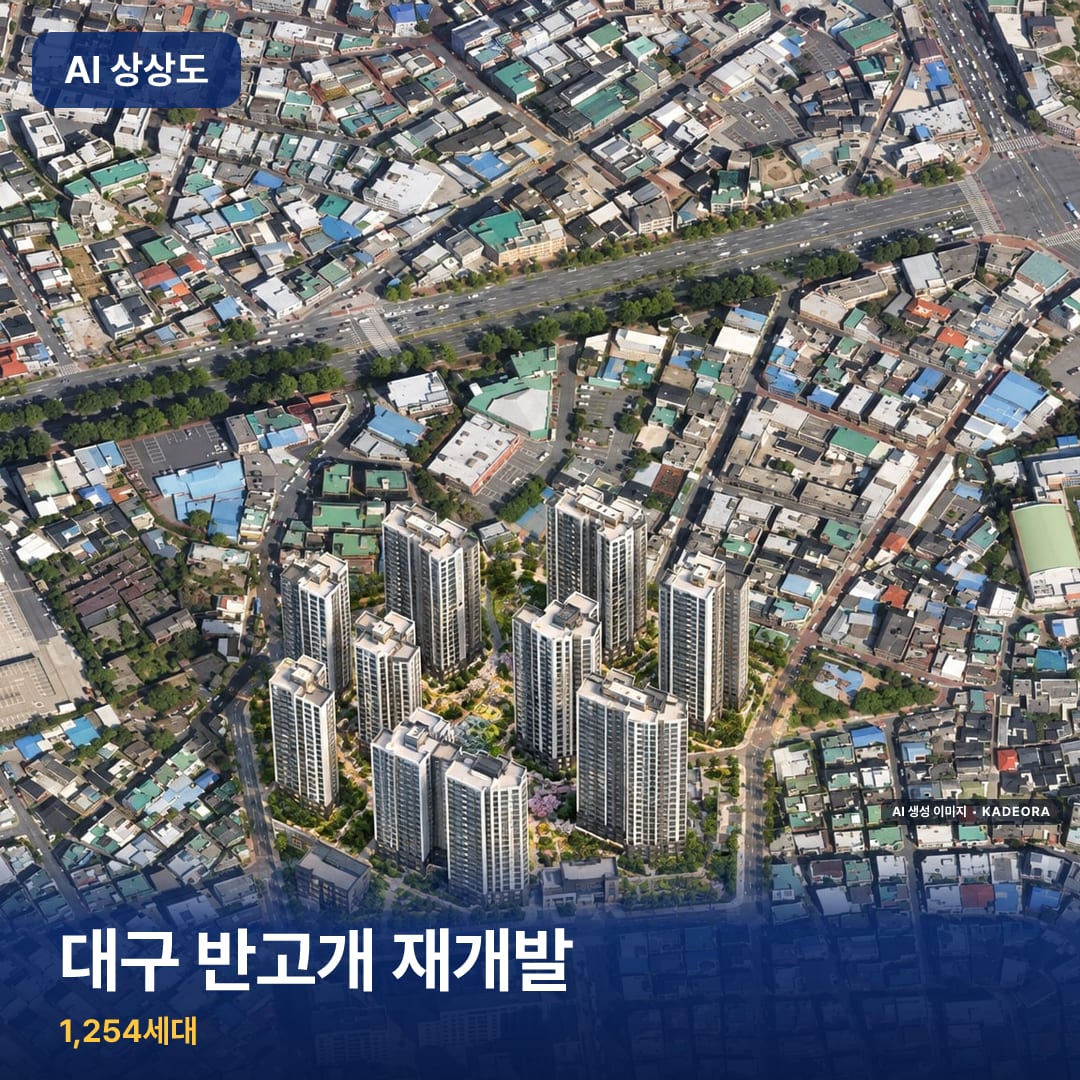 대구 반고개 재개발 단지 썸네일 — AI 생성 이미지