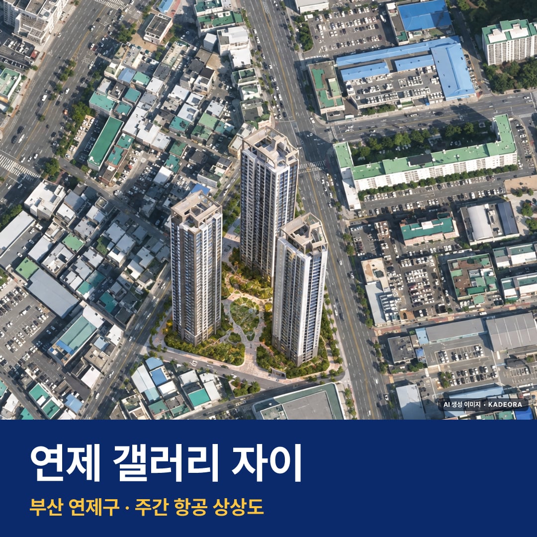 연제 갤러리 자이 단지 전경 AI 상상도 — 연제구 연산동 499세대