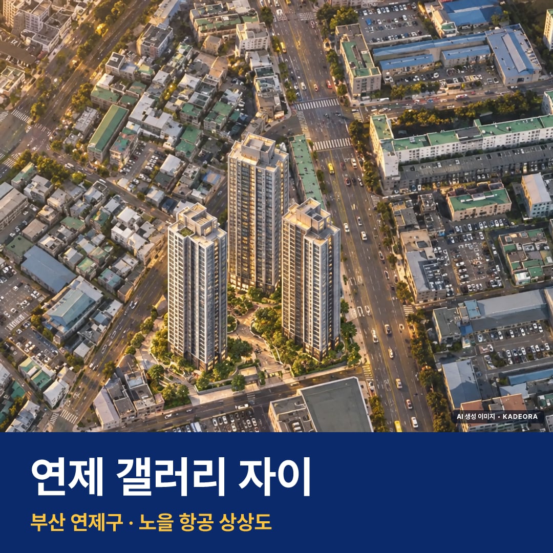 연제 갤러리 자이 단지 전경 AI 상상도 — 연제구 연산동 499세대