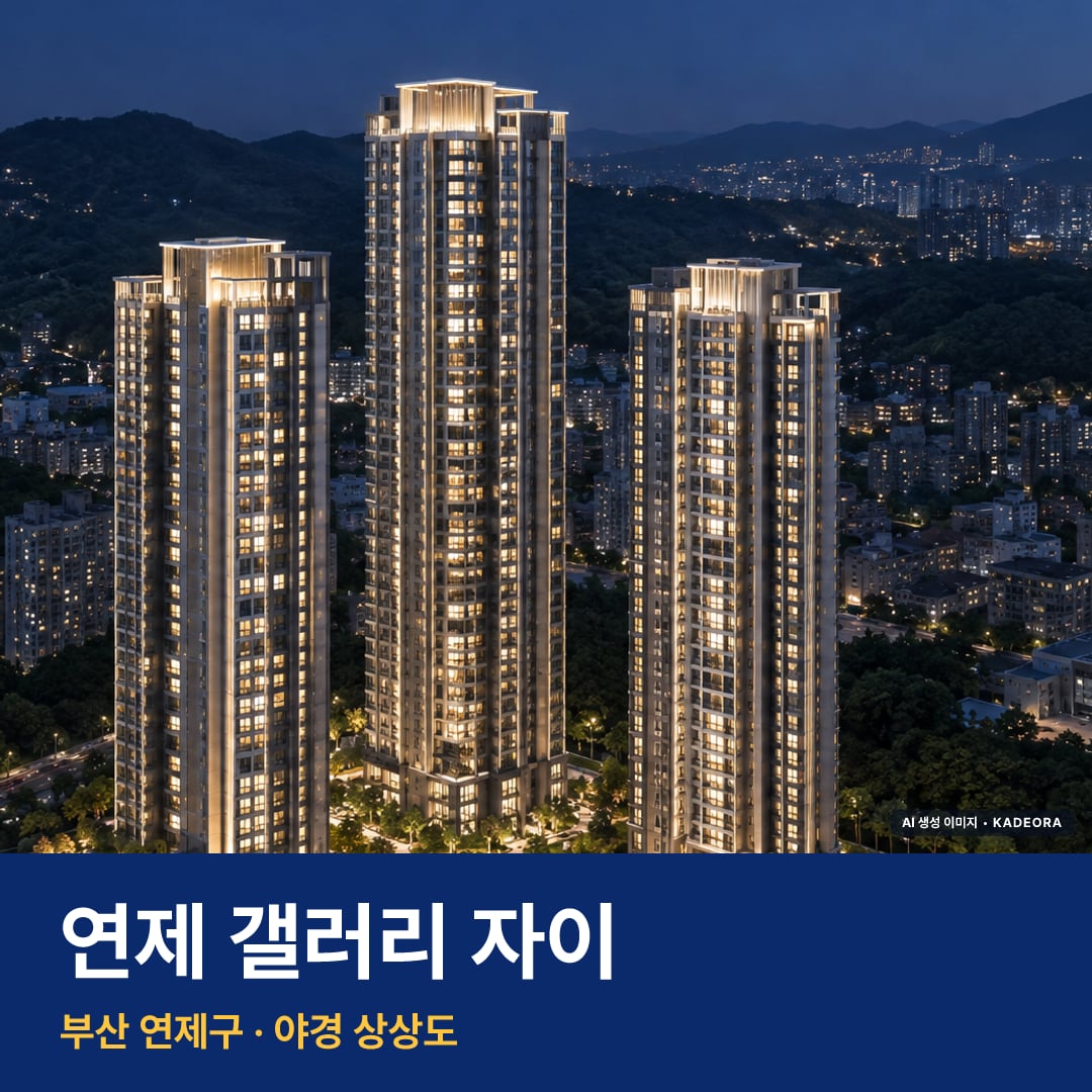 연제 갤러리 자이 단지 전경 AI 상상도 — 연제구 연산동 499세대