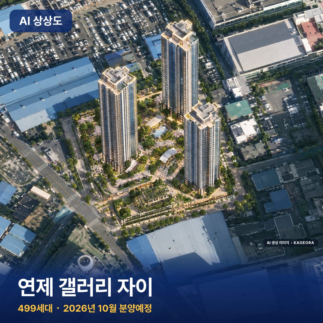 연제 갤러리 자이 AI 상상도