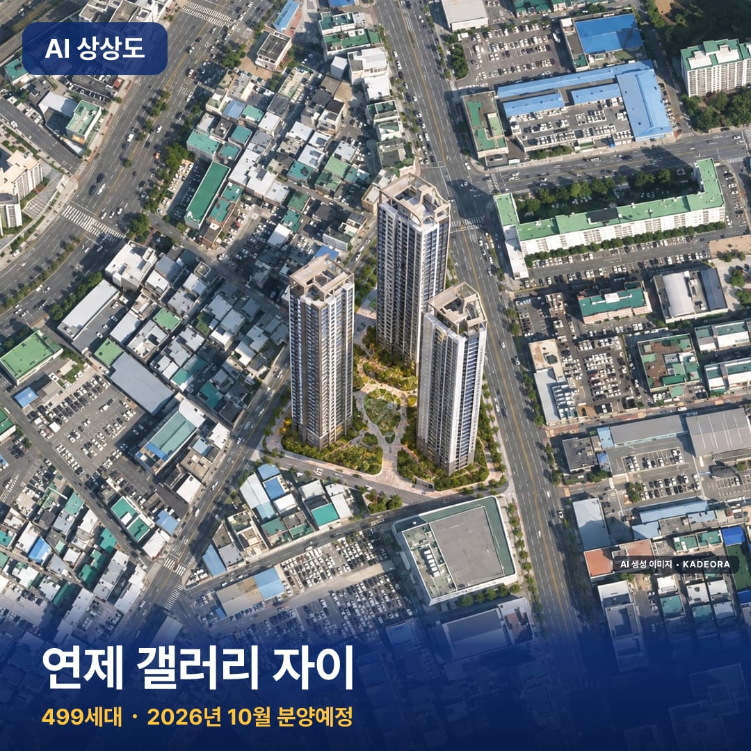 연제 갤러리 자이 AI 상상도