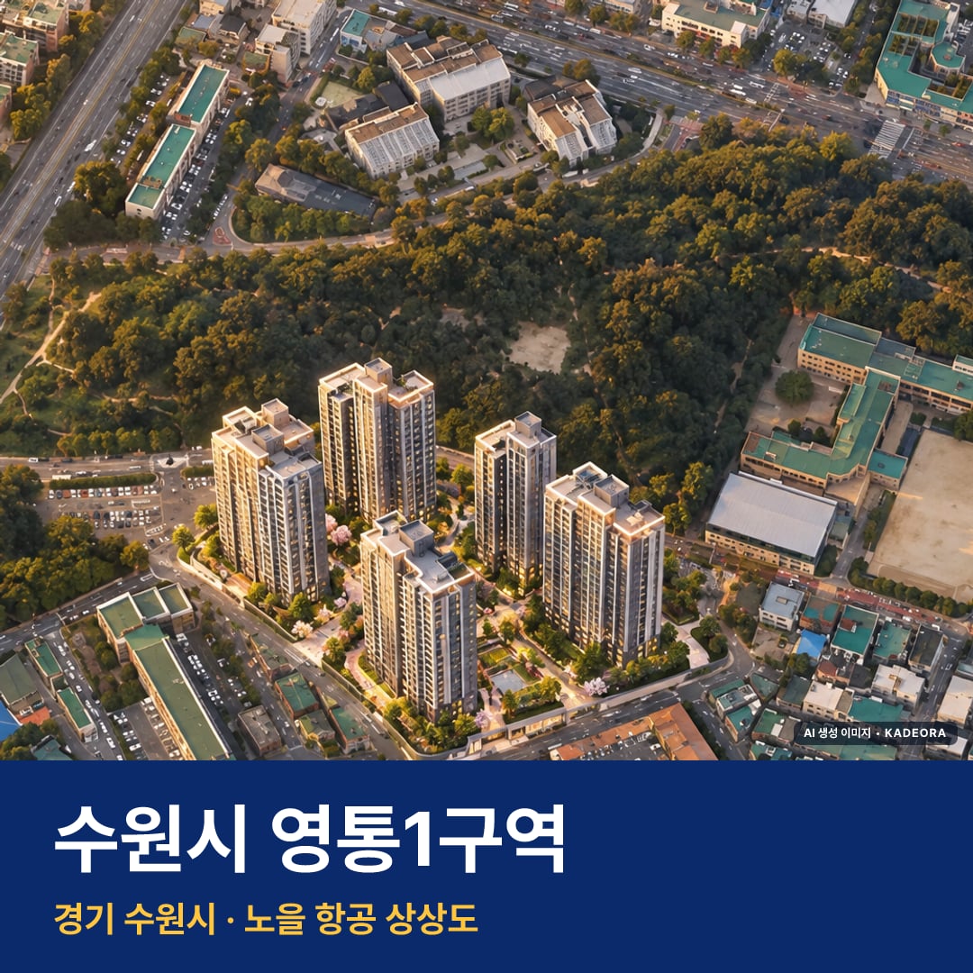 수원시 영통1구역 청약 단지 모습 · AI 생성 상상도 · 실제와 다를 수 있음
