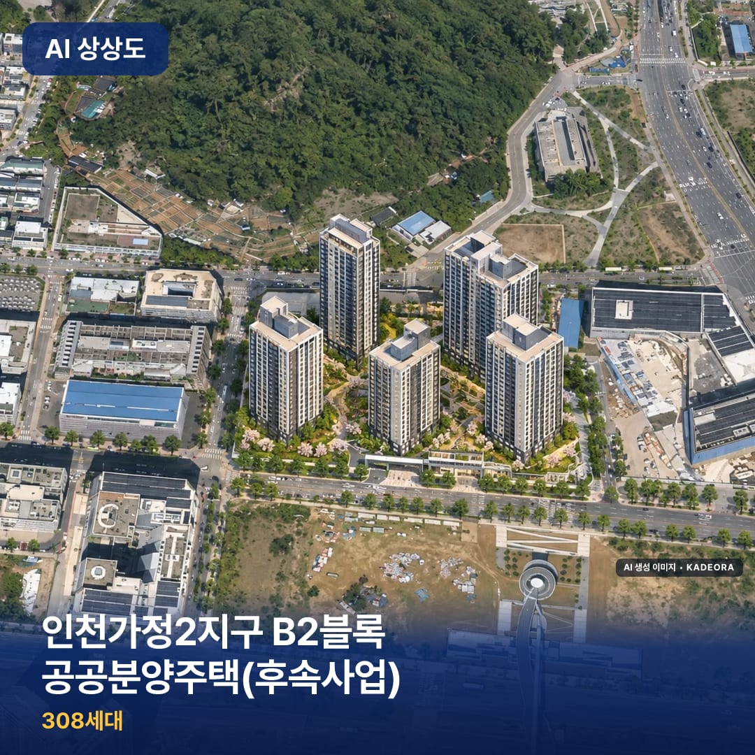 인천가정2지구 B2블록 공공분양주택(후속사업) 단지 썸네일 — AI 생성 이미지