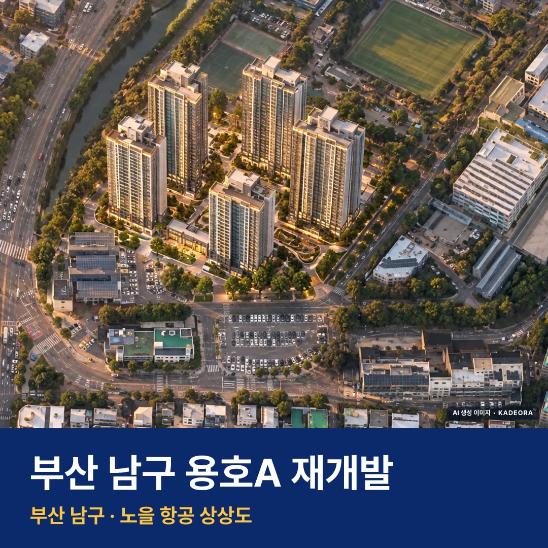용호A 재개발 용호A 재개발 단지 전경 AI 상상도 — 남구 용호동 908세대 — AI 생성 상상도 · 실제와 다를 수 있음