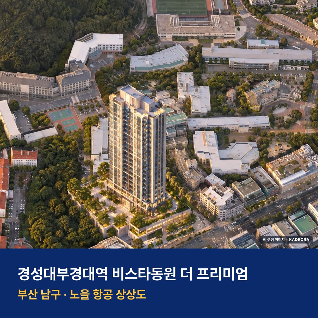 경성대부경대역 비스타동원 더 프리미엄 재개발 경성대부경대역 비스타동원 더 프리미엄 단지 전경 AI 상상도 — 남구 대연동 103세대 — AI 생성 상상도 · 실제와 다를 수 있음