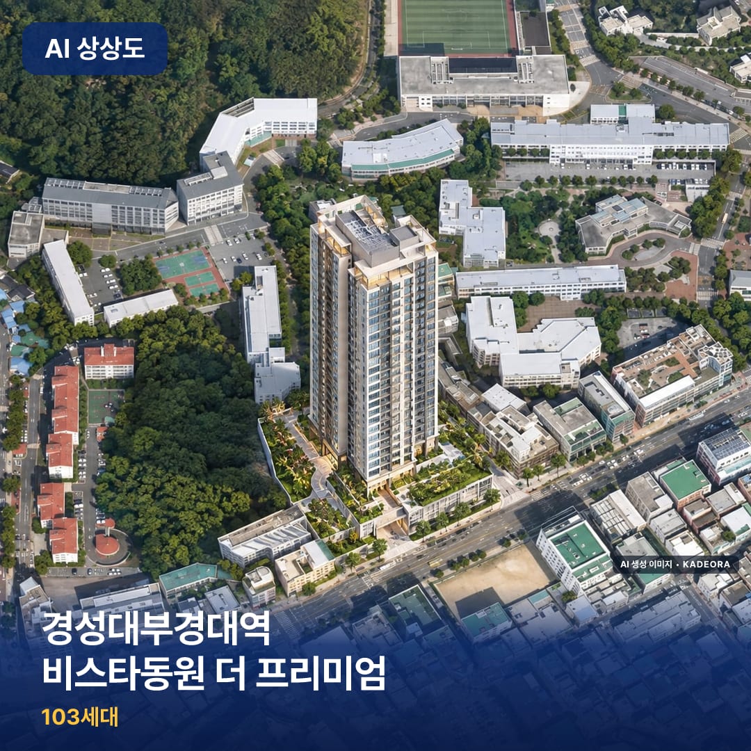 경성대부경대역 비스타동원 더 프리미엄 AI 상상도