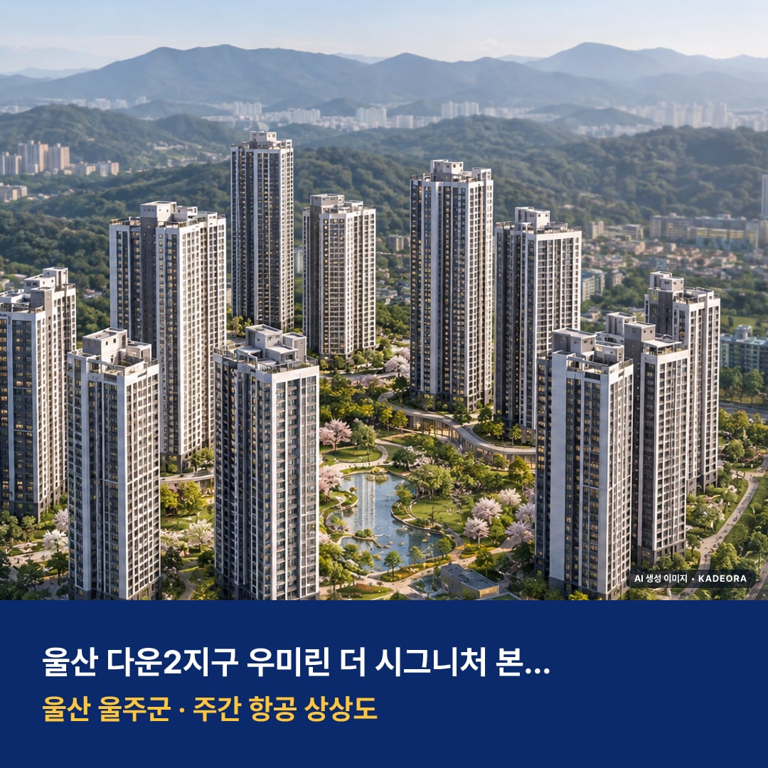 상상도 · AI 생성 이미지로 실제와 다를 수 있음 울산 다운2지구 우미린 더 시그니처 본청약 단지 전경 AI 상상도 — 울주군 서사리 1,109세대