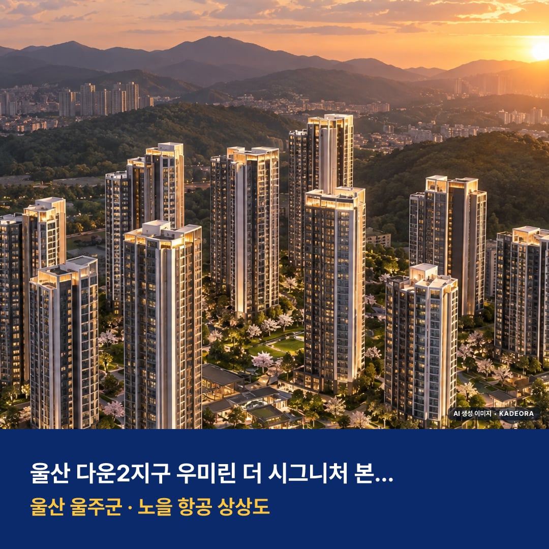 울산 다운2지구 우미린 더 시그니처 본청약 단지 전경 AI 상상도 — 울주군 서사리 1,109세대