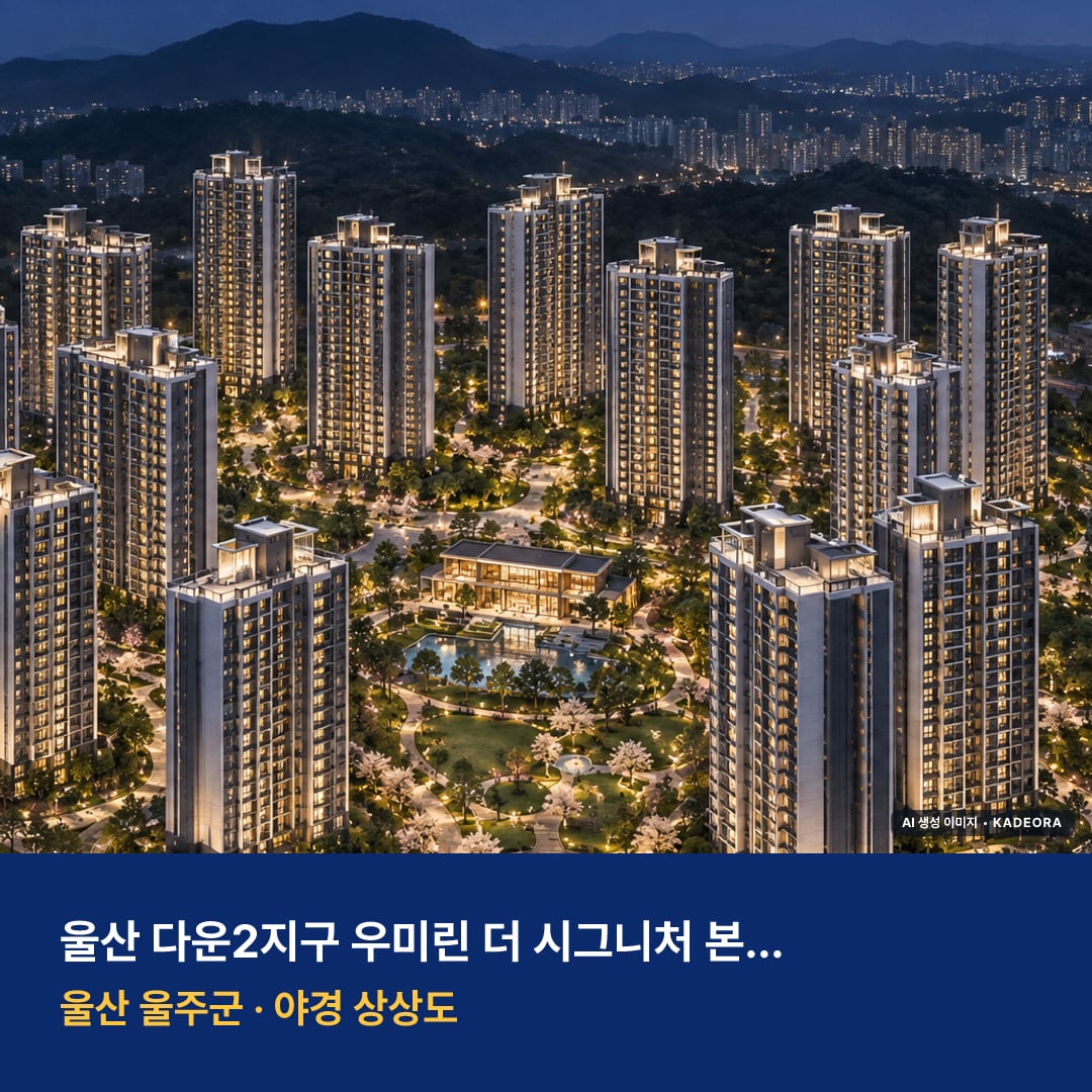 울산 다운2지구 우미린 더 시그니처 본청약 단지 전경 AI 상상도 — 울주군 서사리 1,109세대