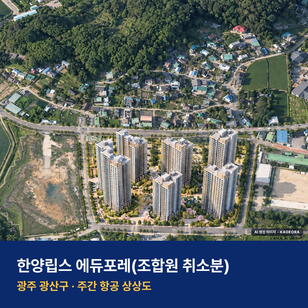 상상도 · AI 생성 이미지로 실제와 다를 수 있음 한양립스 에듀포레 단지 전경 AI 상상도 — 광산구 하산동