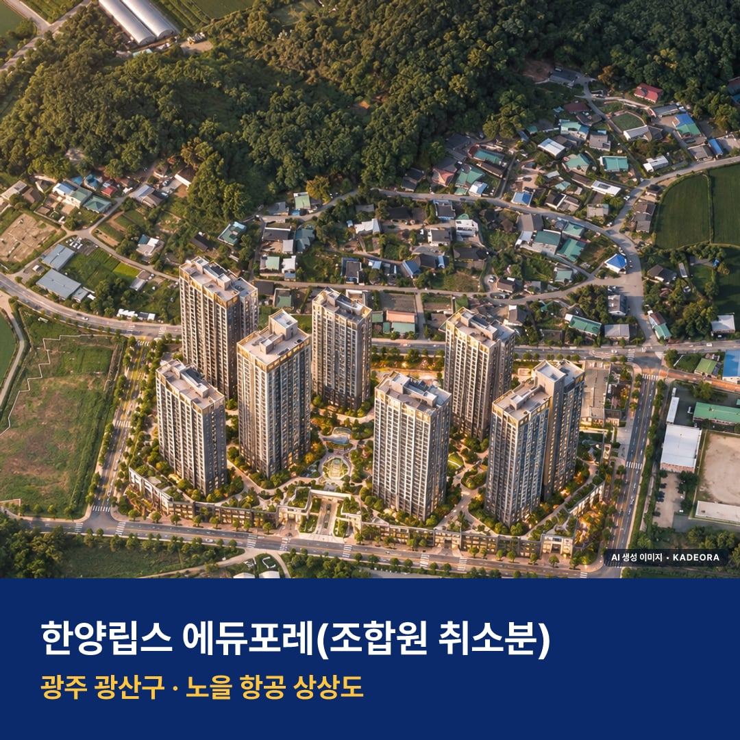 한양립스 에듀포레 단지 전경 AI 상상도 — 광산구 하산동