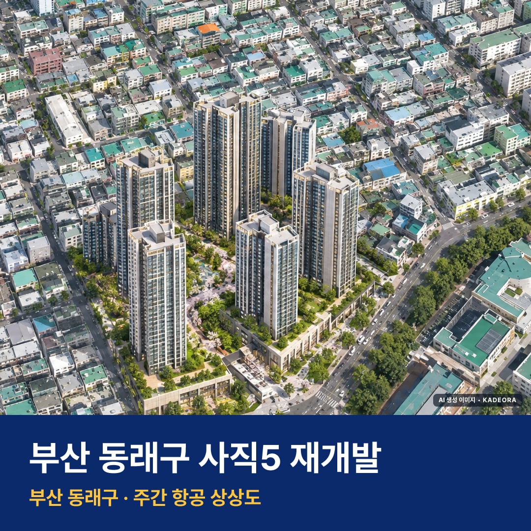 힐스테이트 사직 더프리즘 단지 전경 AI 상상도 — 동래구 사직동