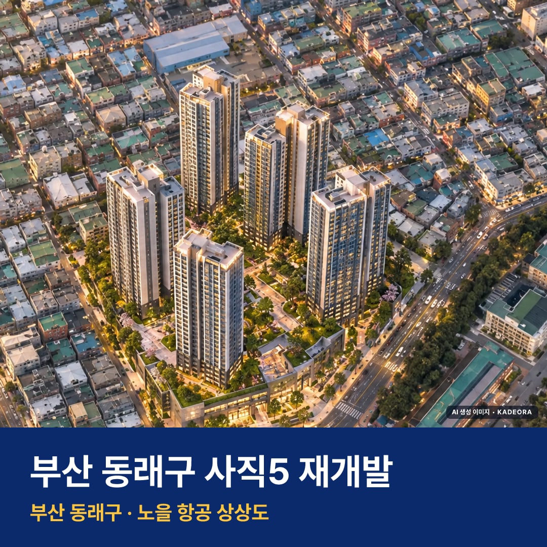 힐스테이트 사직 더프리즘 단지 전경 AI 상상도 — 동래구 사직동