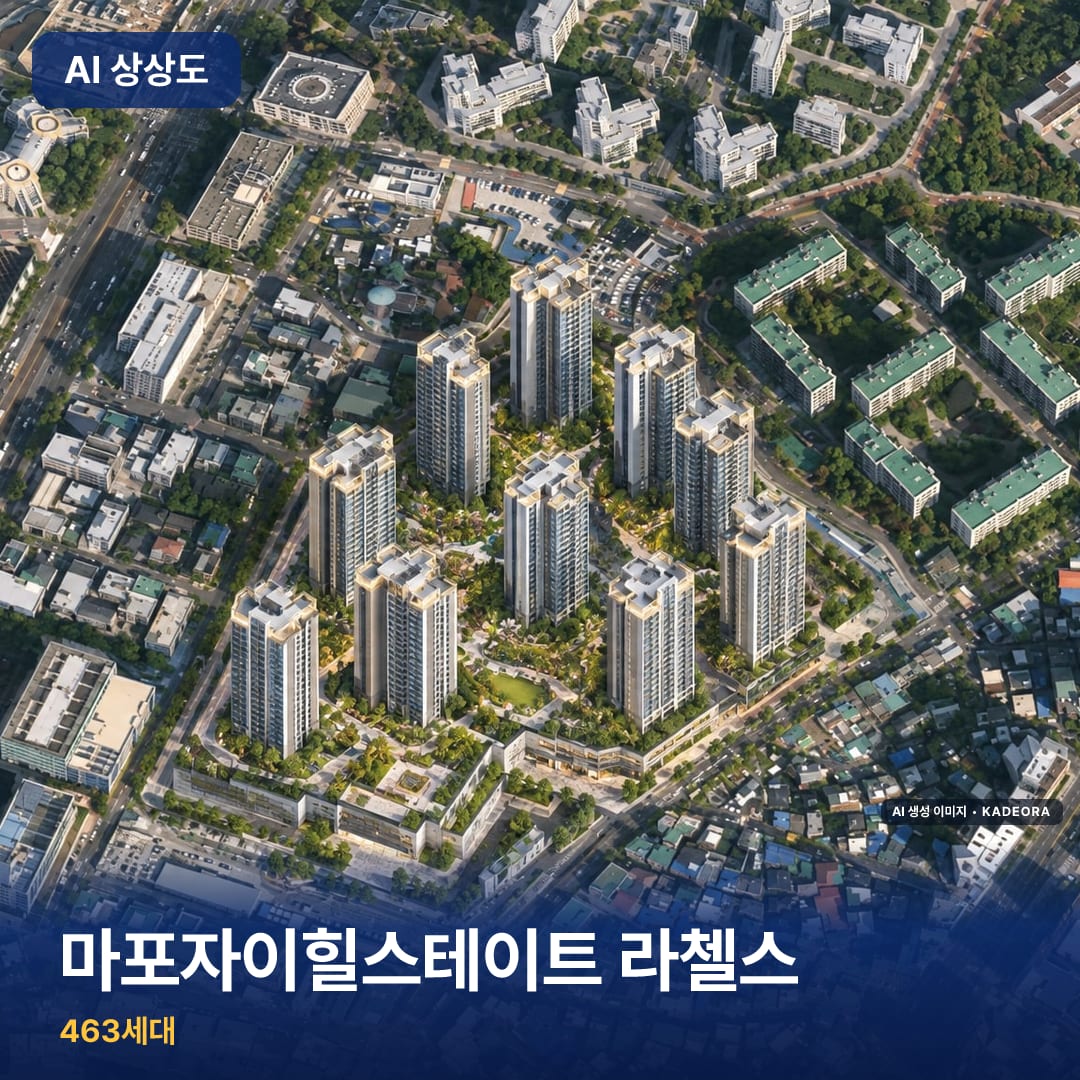 마포자이힐스테이트 라첼스 단지 썸네일 — AI 생성 이미지