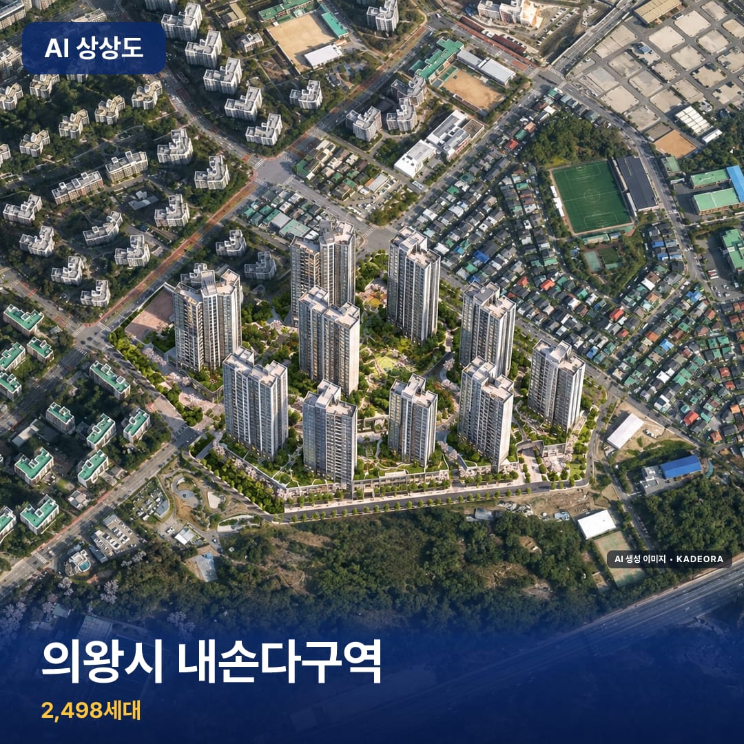 의왕시 내손다구역 단지 썸네일 — AI 생성 이미지