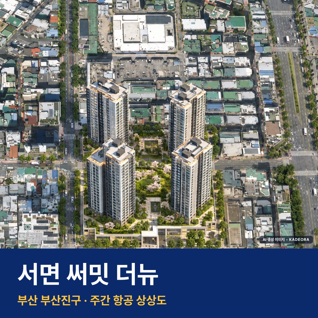 서면 써밋 더뉴 단지 전경 AI 상상도 — 부산진구 전포동 919세대