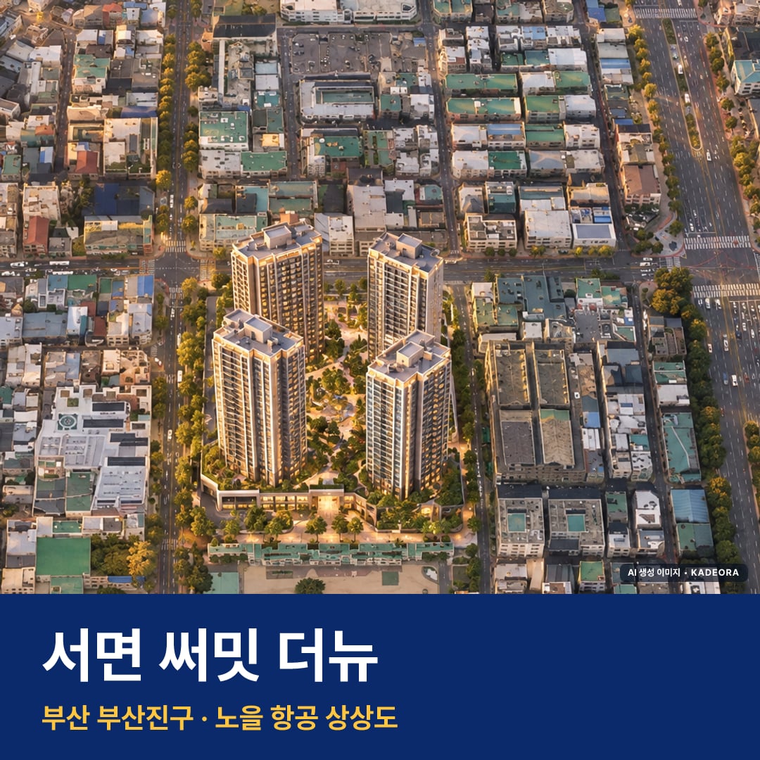 서면 써밋 더뉴 단지 전경 AI 상상도 — 부산진구 전포동 919세대