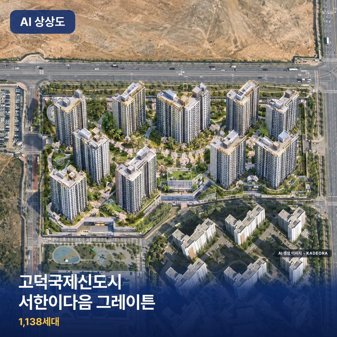 고덕국제신도시 서한이다음 그레이튼 AI 상상도