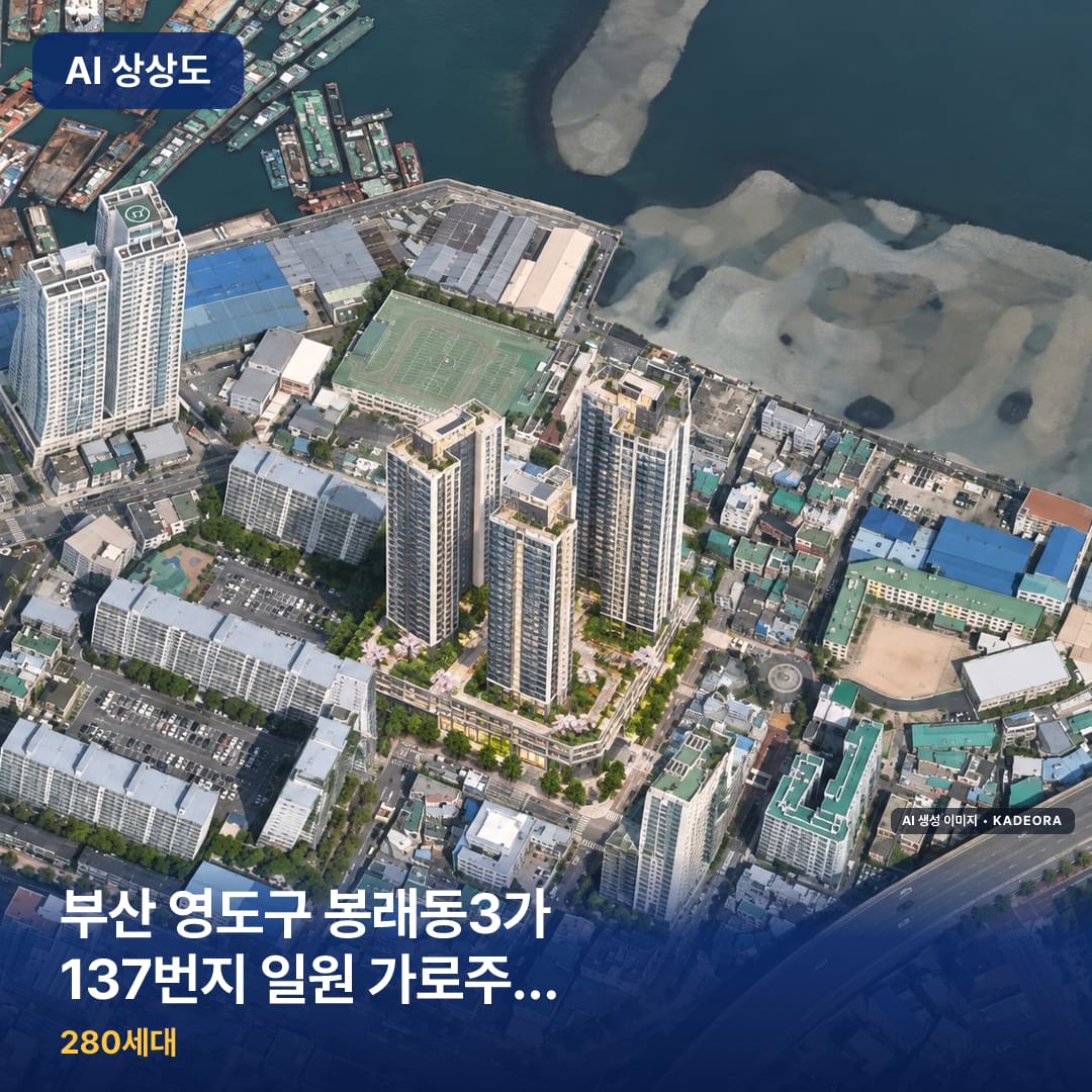 부산 영도구 봉래동3가 137번지 일원 가로주택정비 완공 AI 상상도 카드