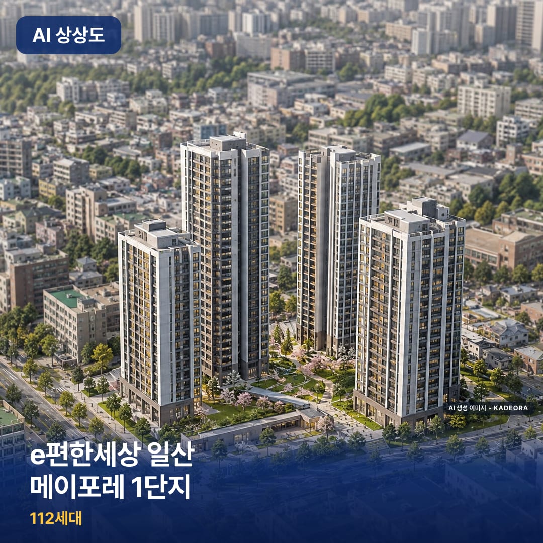 e편한세상 일산 메이포레 1단지 AI 상상도
