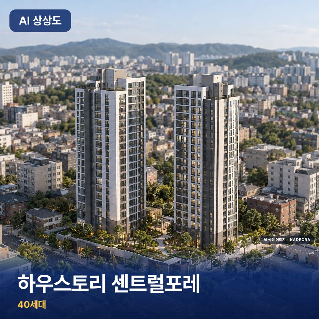 하우스토리 센트럴포레 단지 썸네일 — AI 생성 이미지