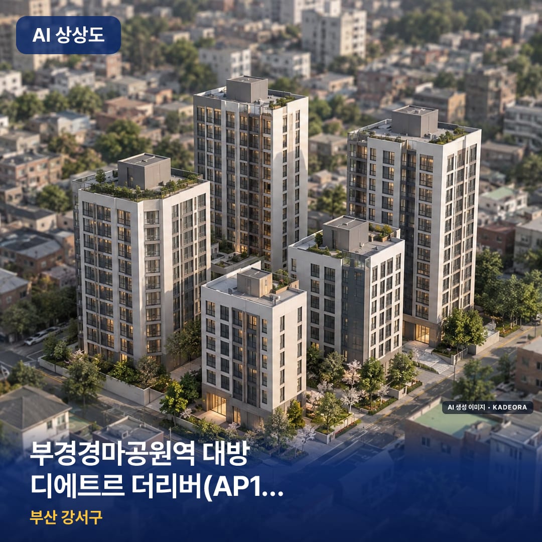 부경경마공원역 대방 디에트르 더리버(AP1BL) AI 상상도