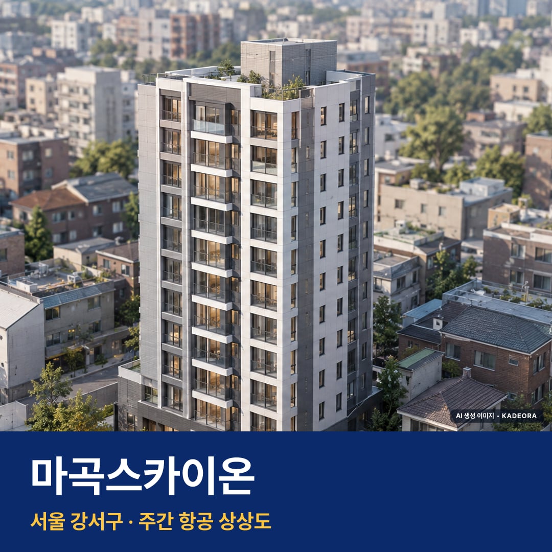 마곡스카이온 AI 상상도 — AI 생성 상상도 · 실제와 다를 수 있음
