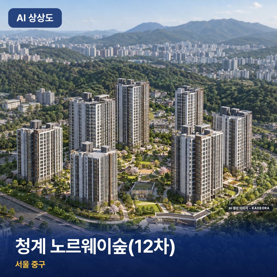 청계 노르웨이숲(12차) 단지 썸네일 — AI 생성 이미지