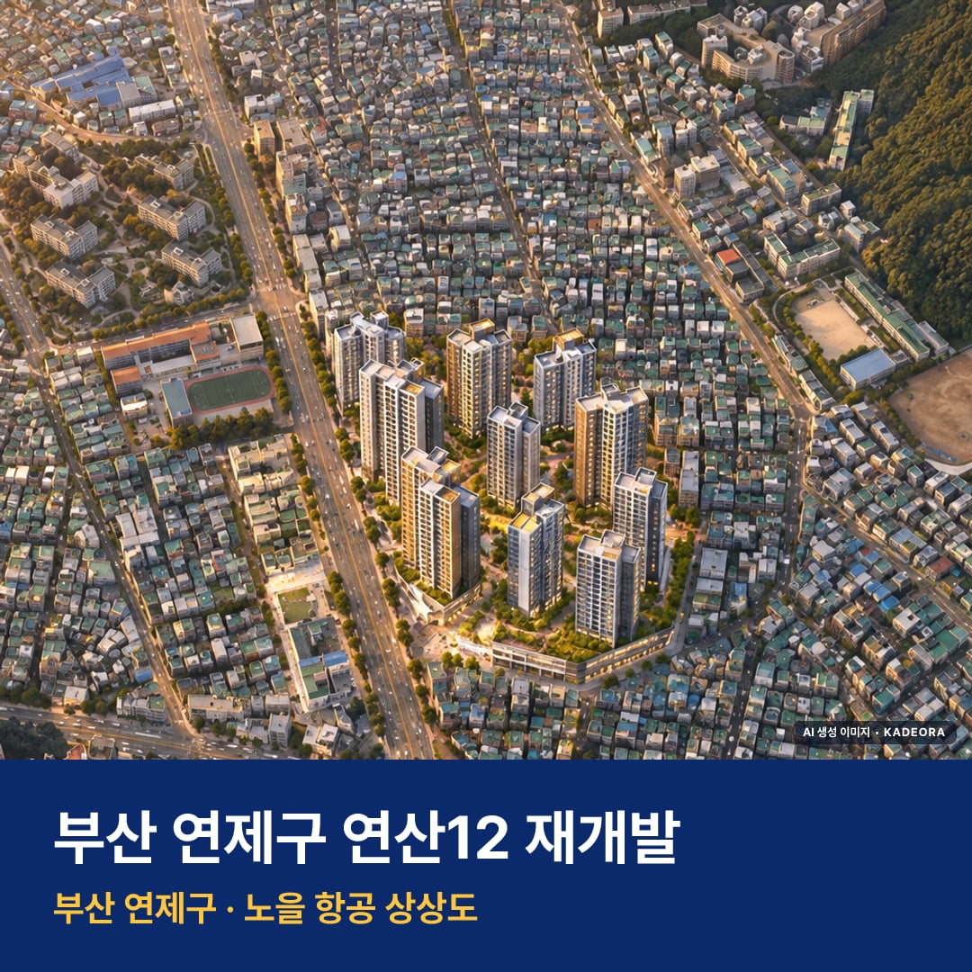 연산12 재개발 연산12 재개발 단지 전경 AI 상상도 — 연제구 연산동 2,068세대 — AI 생성 상상도 · 실제와 다를 수 있음