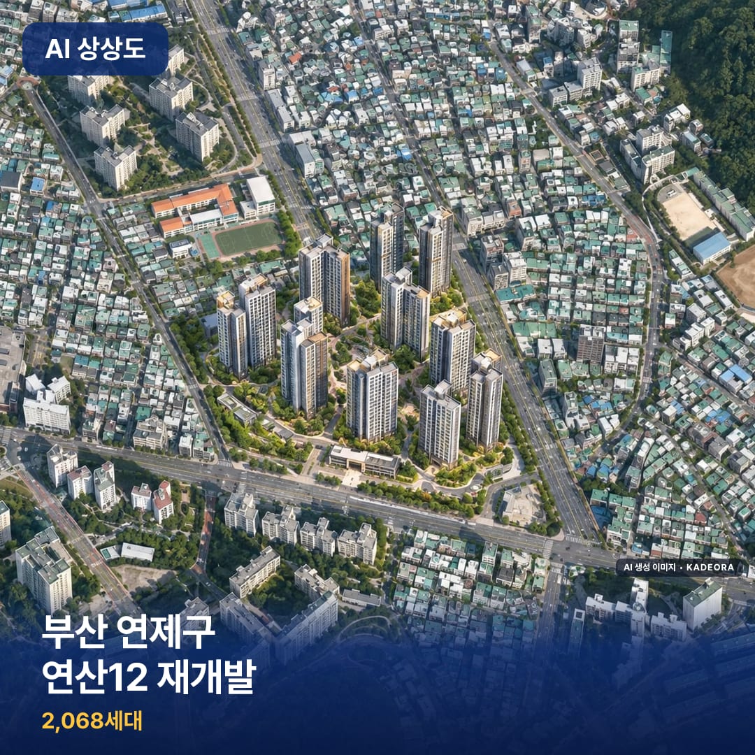 부산 연제구 연산12 재개발 단지 썸네일 — AI 생성 이미지