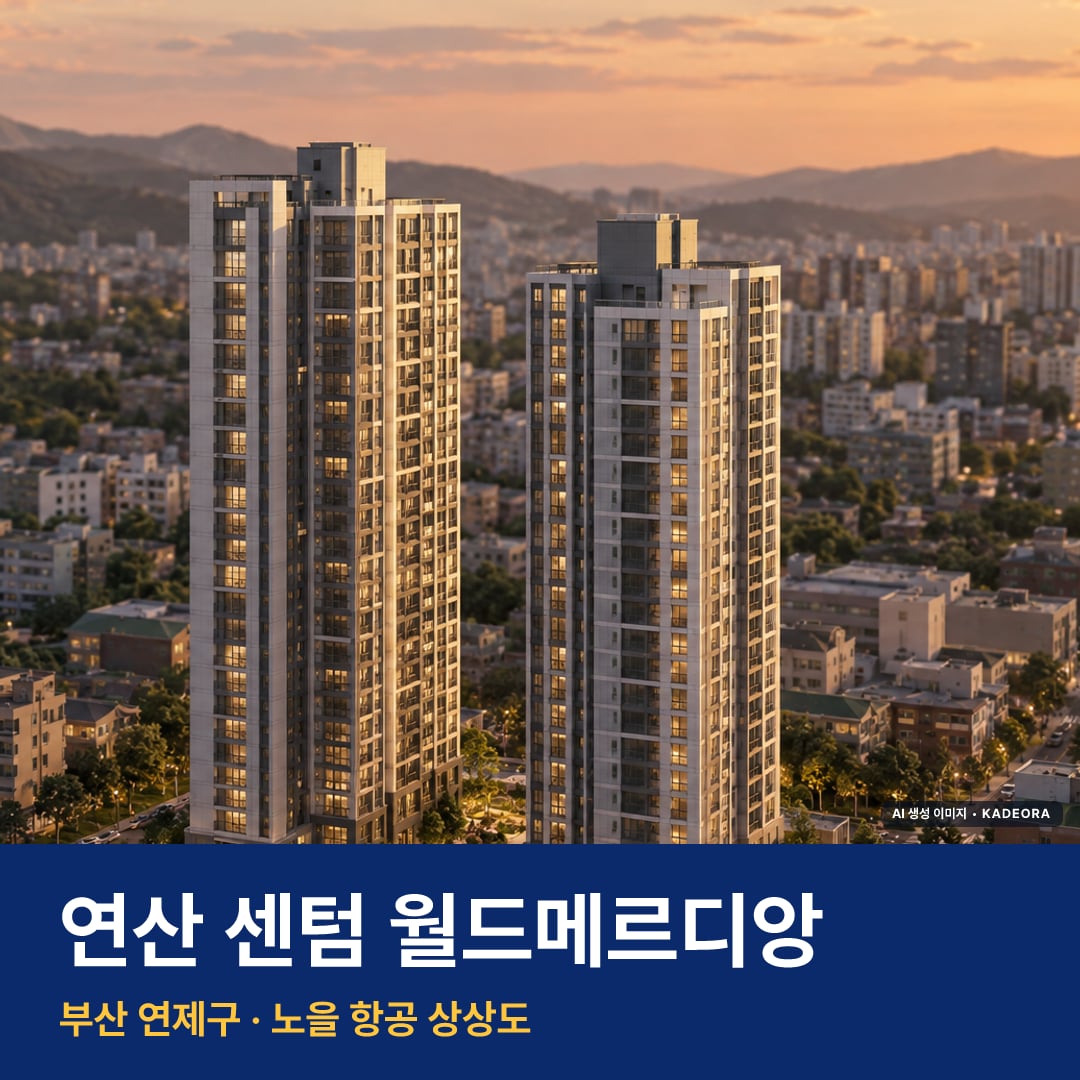 연산 센텀 월드메르디앙 단지 전경 AI 상상도 — 연제구 연산동 236세대
