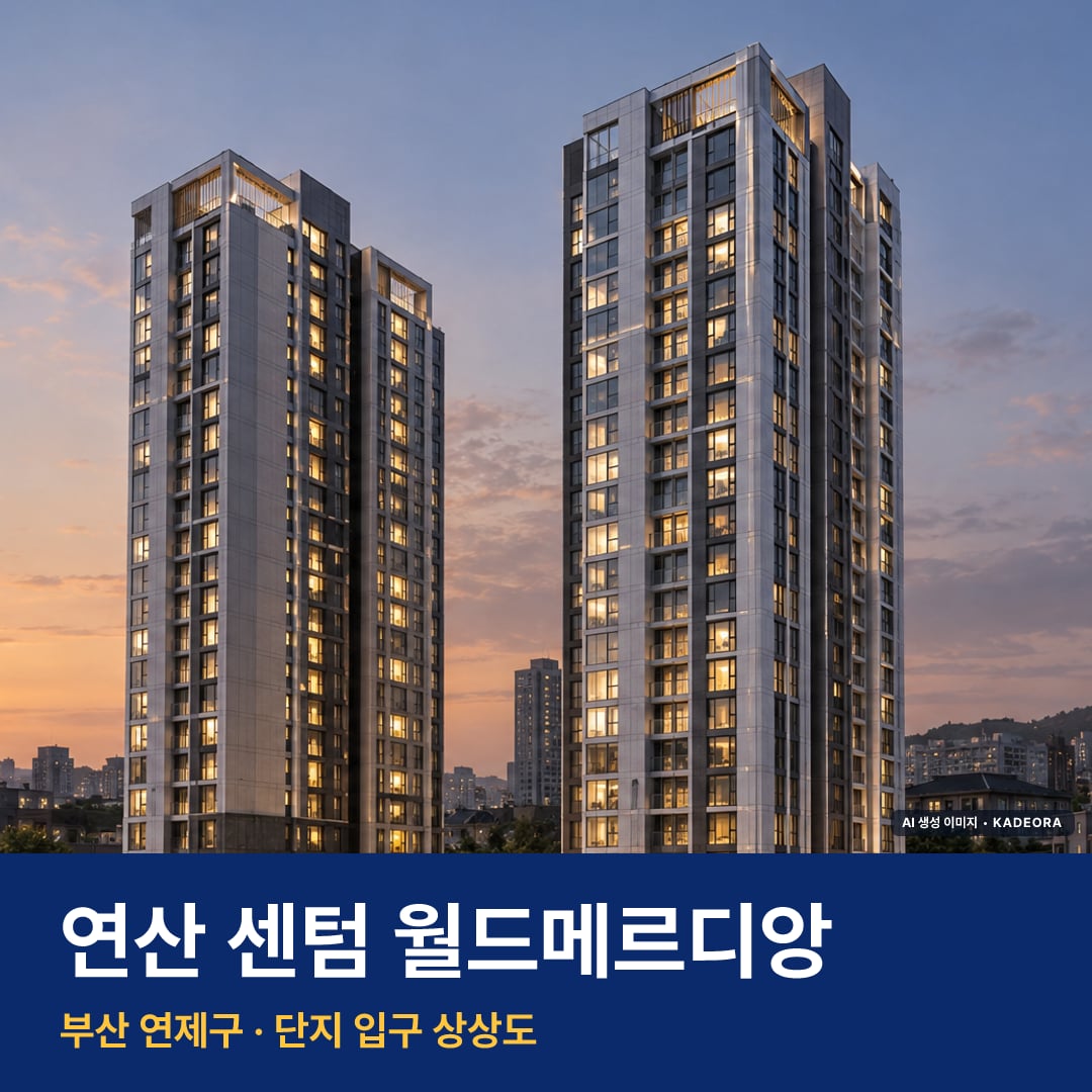 연산 센텀 월드메르디앙 단지 전경 AI 상상도 — 연제구 연산동 236세대