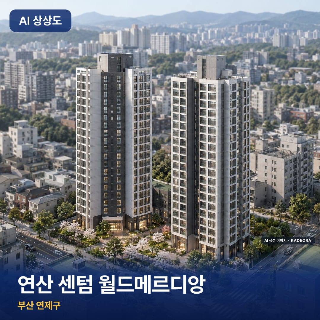 연산 센텀 월드메르디앙 완공 AI 상상도 카드