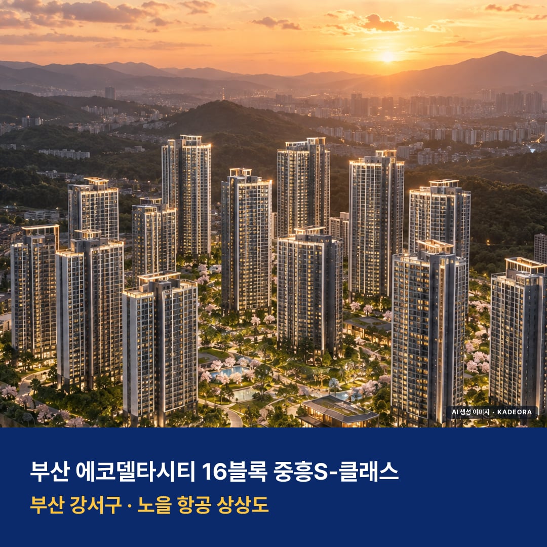 부산 에코델타시티 16블록 중흥S-클래스 단지 전경 AI 상상도 — 강서구 강동동 1,067세대