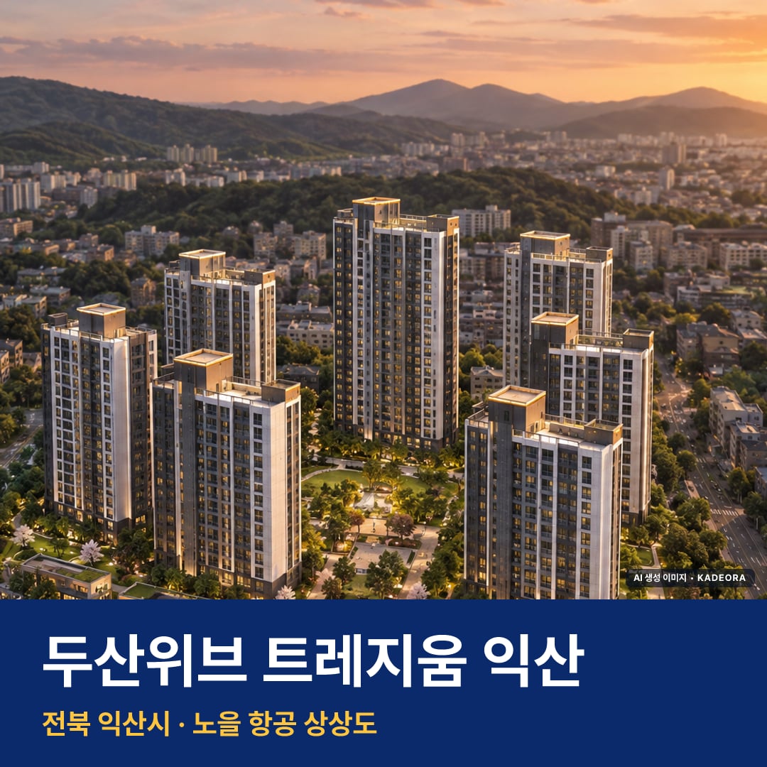 두산위브 트레지움 익산 분양가 단지 모습 · AI 생성 상상도 · 실제와 다를 수 있음