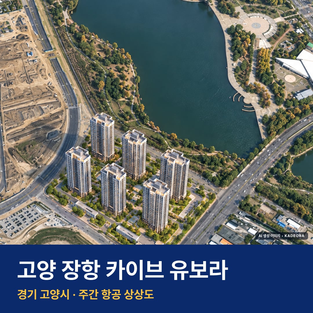 고양 장항 카이브 유보라 재개발 고양 장항 카이브 유보라 단지 전경 AI 상상도 — 고양시 장항동 1,694세대