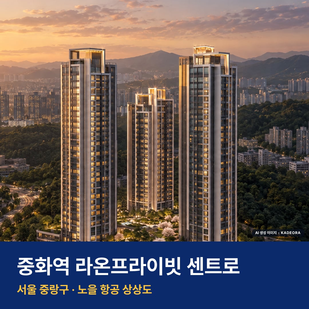 중화역 라온프라이빗 센트로 단지 전경 AI 상상도 — 중랑구 중화동 176세대 — AI 생성 상상도 · 실제와 다를 수 있음