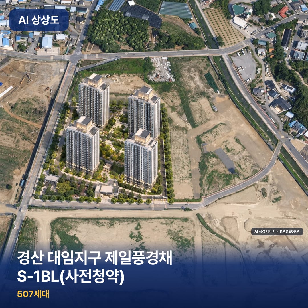 경산 대임지구 제일풍경채 S-1BL(사전청약) 단지 썸네일 — AI 생성 이미지