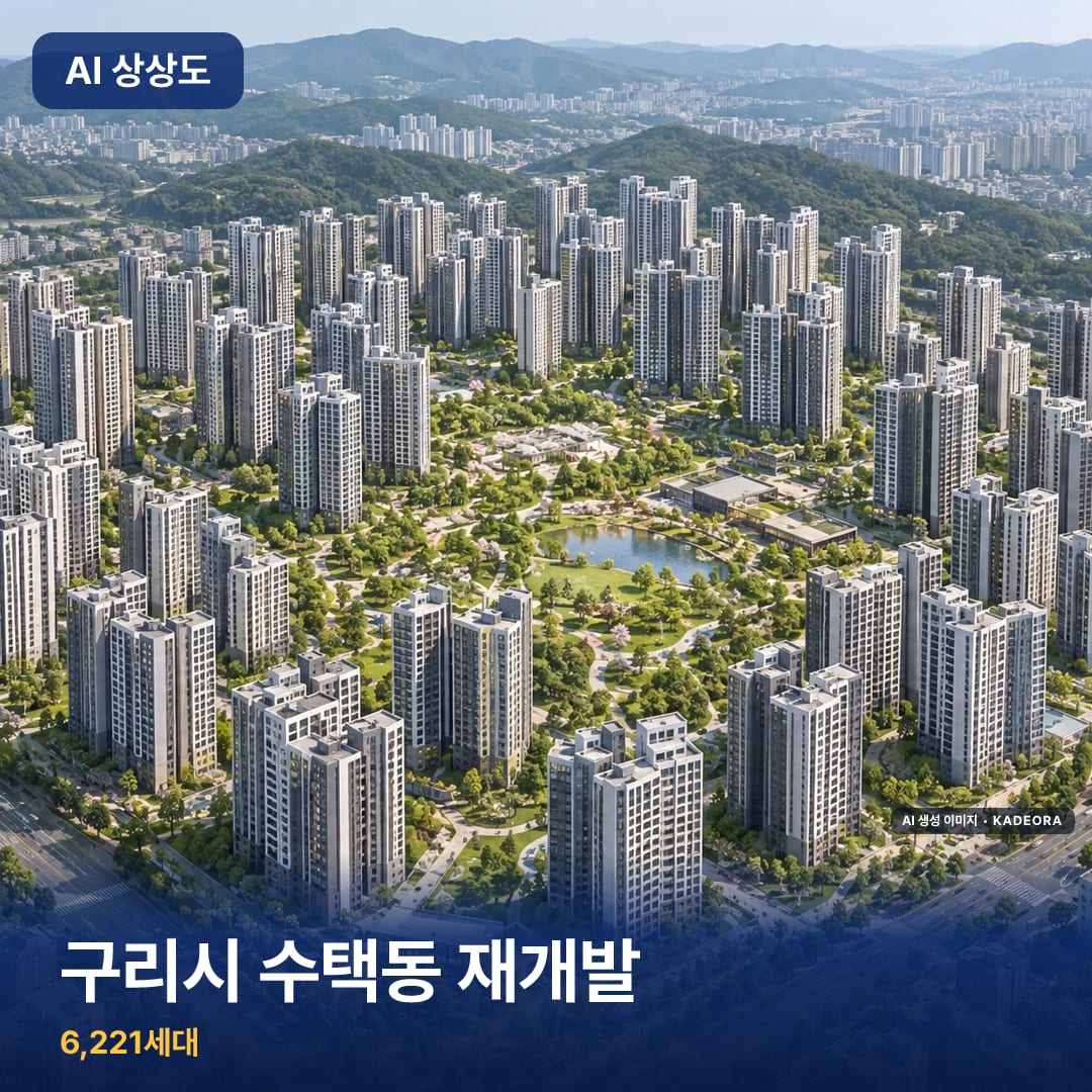 구리시 수택동 재개발 단지 썸네일 — AI 생성 이미지