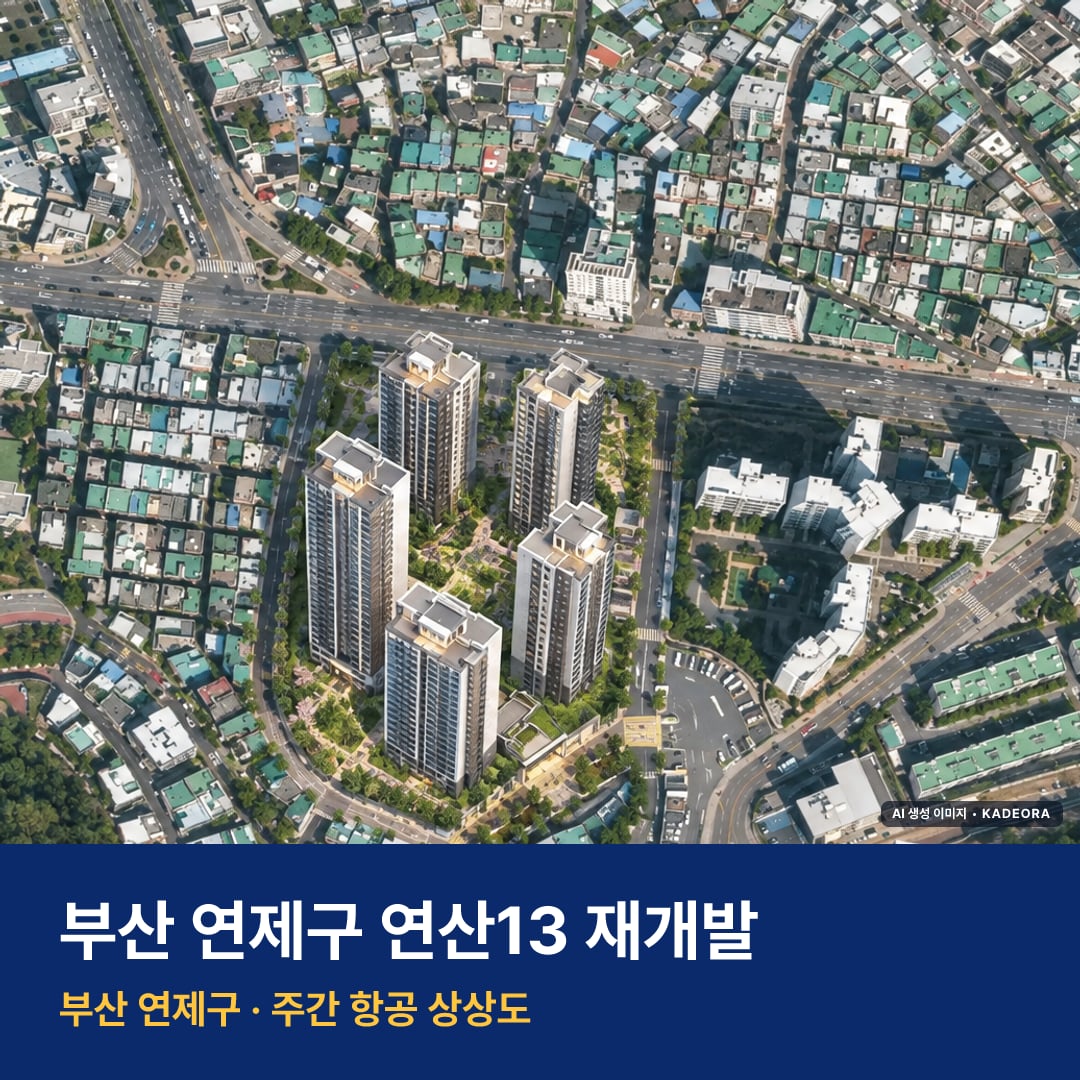 연산13 재개발 연산13 재개발 단지 전경 AI 상상도 — 연제구 연산동 710세대