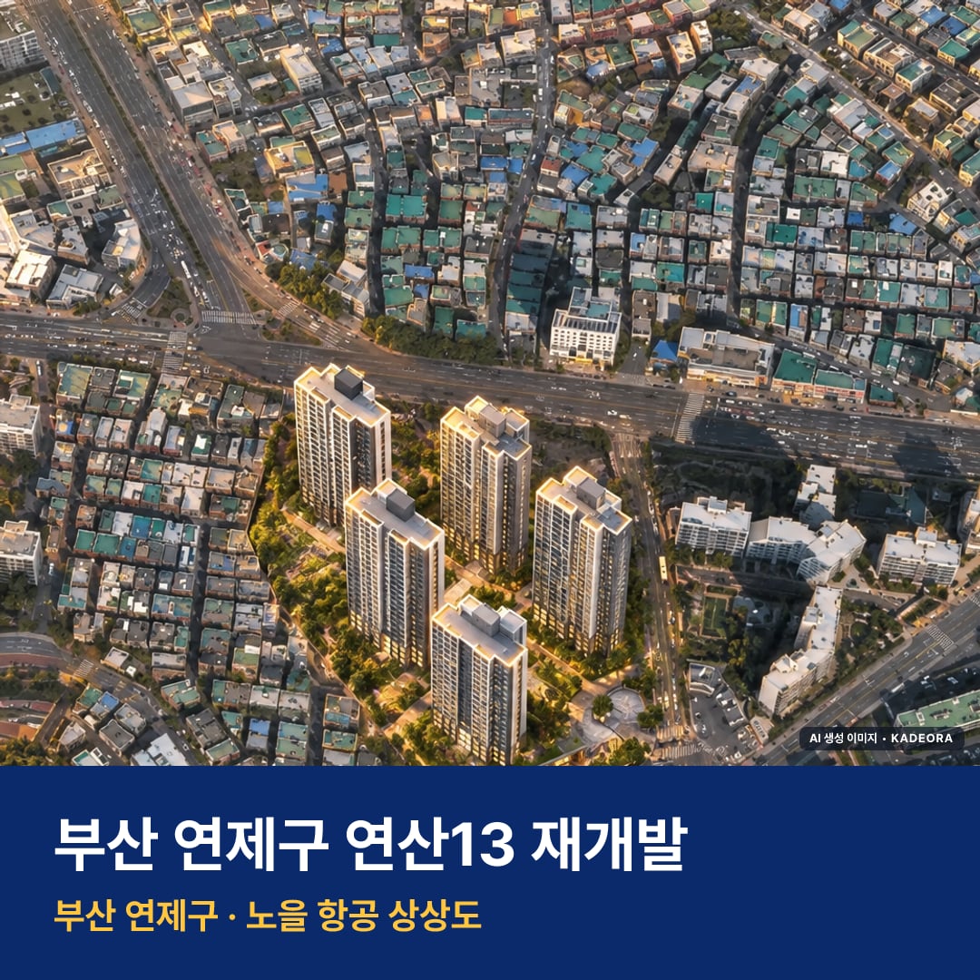 연산13 재개발 연산13 재개발 단지 전경 AI 상상도 — 연제구 연산동 710세대 — AI 생성 상상도 · 실제와 다를 수 있음