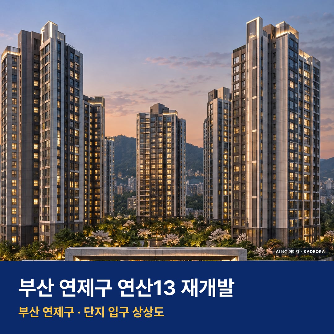 연산13 재개발 연산13 재개발 단지 전경 AI 상상도 — 연제구 연산동 710세대 — AI 생성 상상도 · 실제와 다를 수 있음