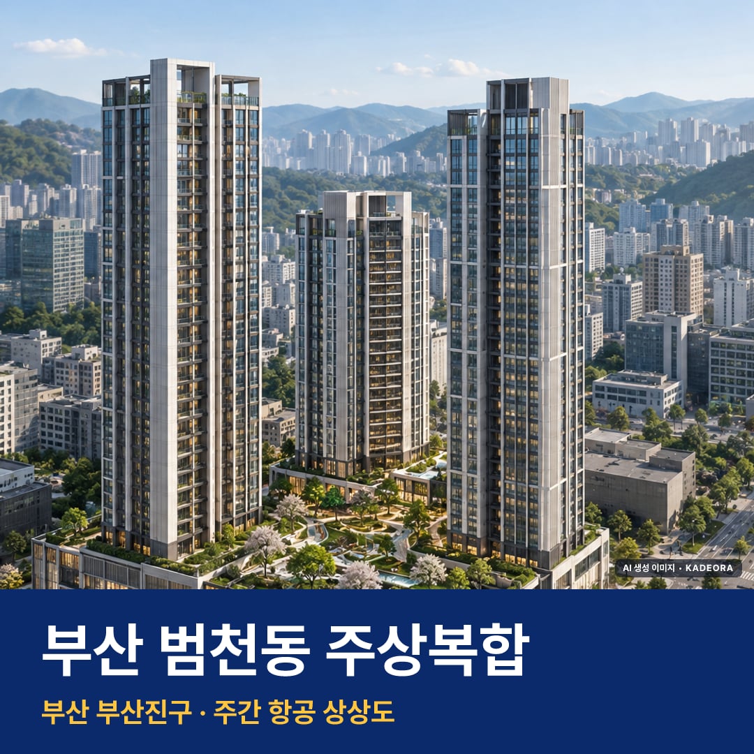 부산진구 부산 범천동 주상복합, 분양예정 2026.12