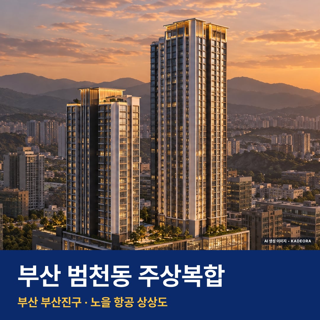 부산 범천동 주상복합 단지 전경 AI 상상도 — 부산진구 범천동 806세대